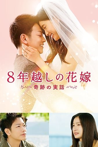 跨越8年的新娘/跨越八年的新娘 The.8-Year.Engagement.2017.1080p.BluRay.x264-REGRET 7.66GB-1.jpg