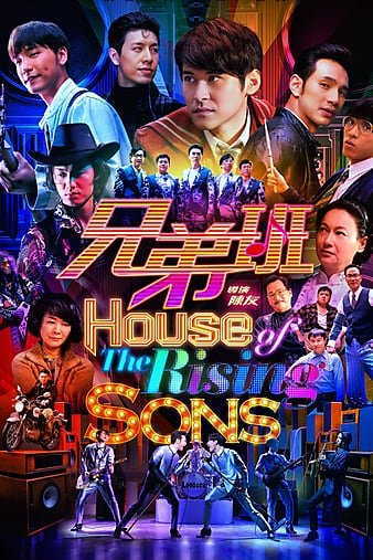 兄弟班 House.of.The.Rising.Sons.2018.CHINESE.720p.BluRay.x264-WiKi 3.92GB-1.jpg