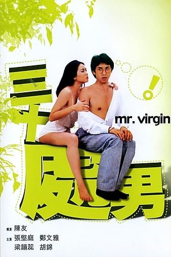 三十处男 Mr.Virgin.1984.720p.WEBRip.X264-INFLATE 2.73GB-1.jpg