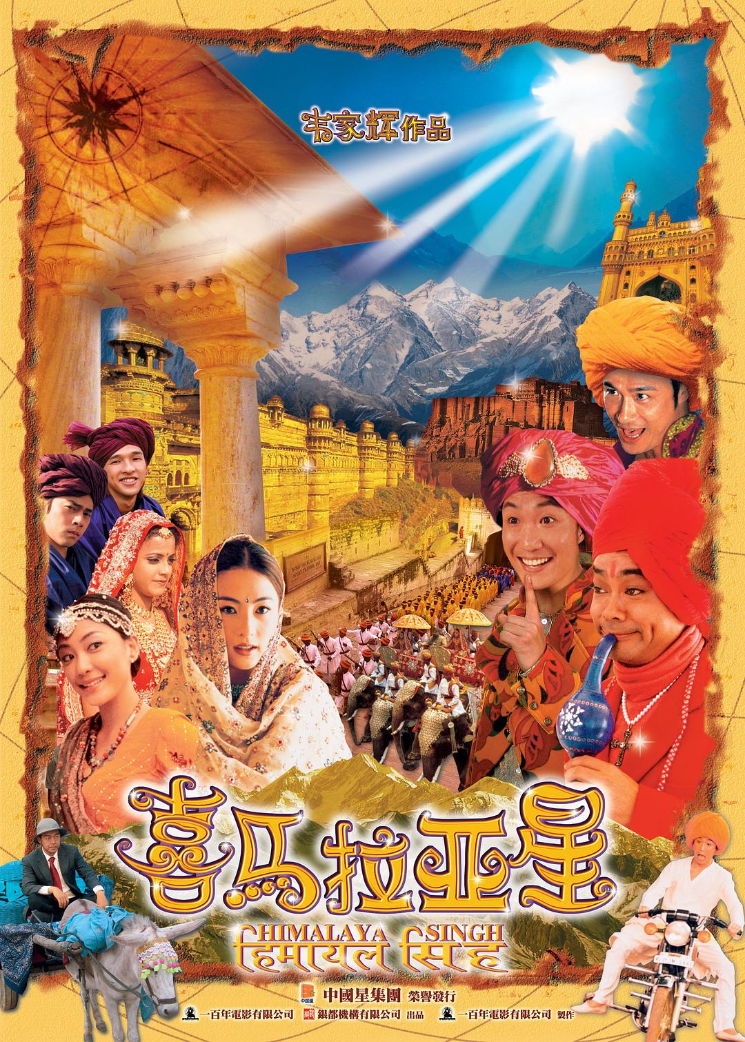 喜马拉亚星 Himalaya.Singh.2005.CHINESE.1080p.NF.WEBRip.DDP2.0.x264-monkee 4.31GB-1.png