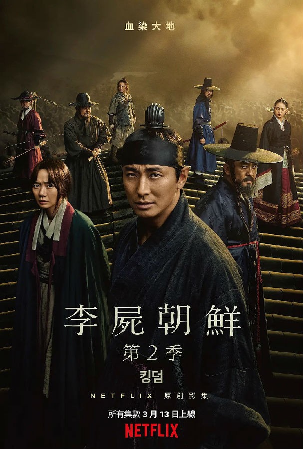 [王国/李尸朝鲜/kingdom 第二季][韩/国/普/英][多国字幕][1080P][MKV/17G]-1.jpg