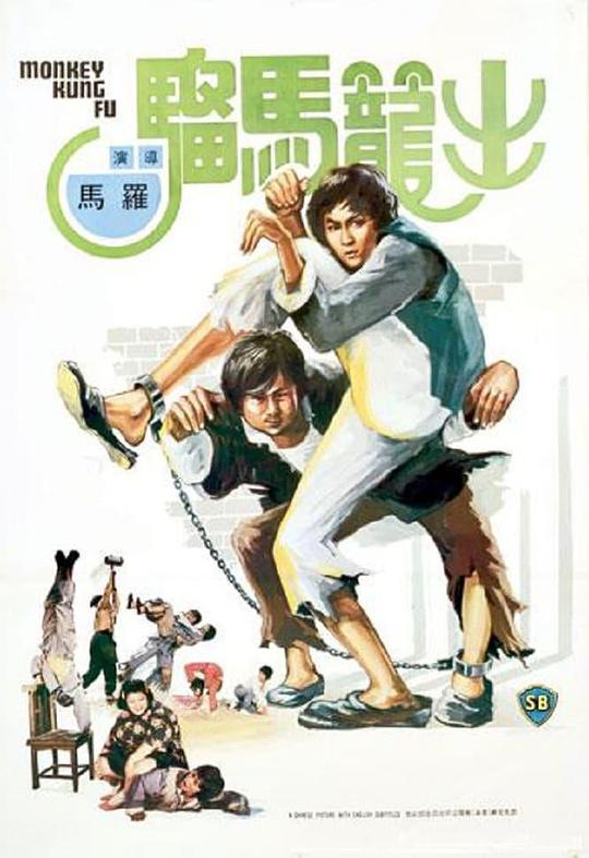 出笼马骝[国粤英多音轨/简繁英字幕].Monkey.Kung.Fu.1979.BluRay.1080p.2Audio.DTS-HD.MA.2.0.x265.10bit-ALT 6.61GB-1.jpeg