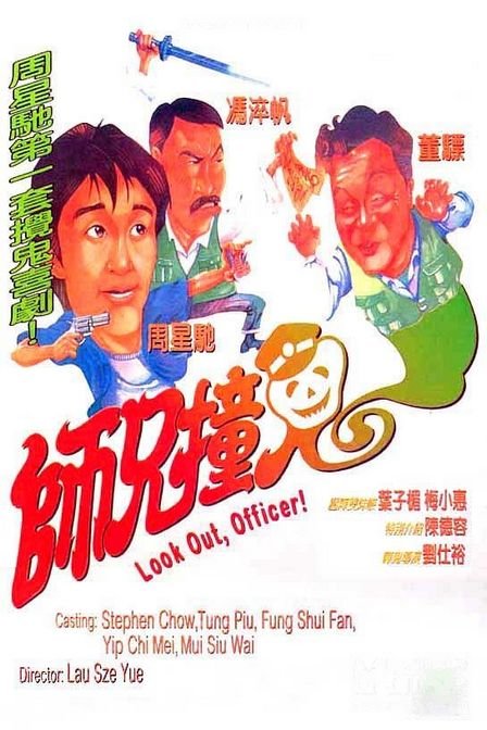 师兄撞鬼[国粤多音轨/简繁英字幕].Look.Out.Officer.1990.BluRay.1080p.x265.10bit.2Audio-MiniHD 4.67GB-1.jpeg