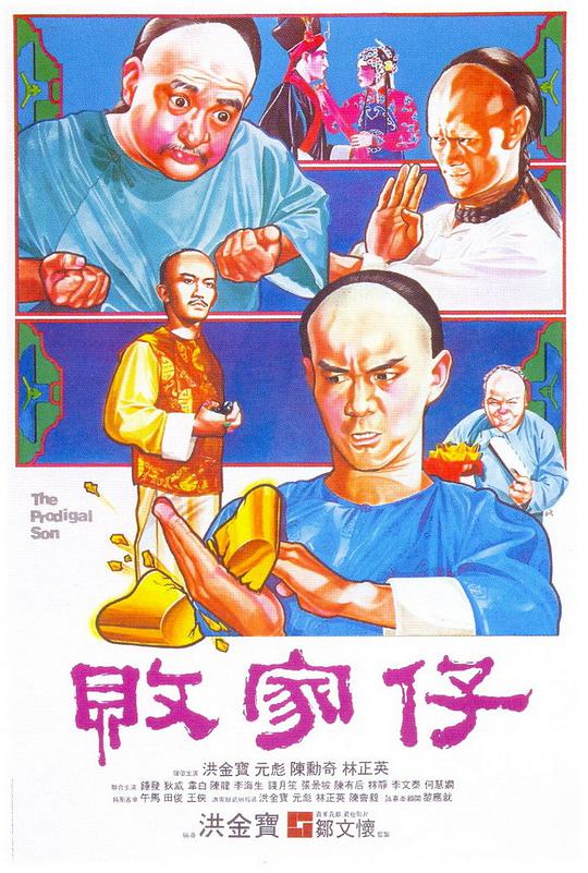 败家仔[国语音轨/简繁字幕].The.Prodigal.Son.1981.BluRay.1080p.DTS-HD.MA.7.1.2Audio.x265.10bit-CTRLHD 14.56GB-1.jpeg