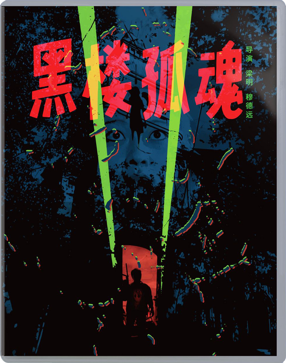 黑楼孤魂/黑楼惊魂[原盘国语 DIY简繁字幕].Haunting.Soul.from.the.Dark.Building.1989.Blu-ray.1080p.AVC.DTS-HD.MA.5.1-TAG 42.56GB-1.png