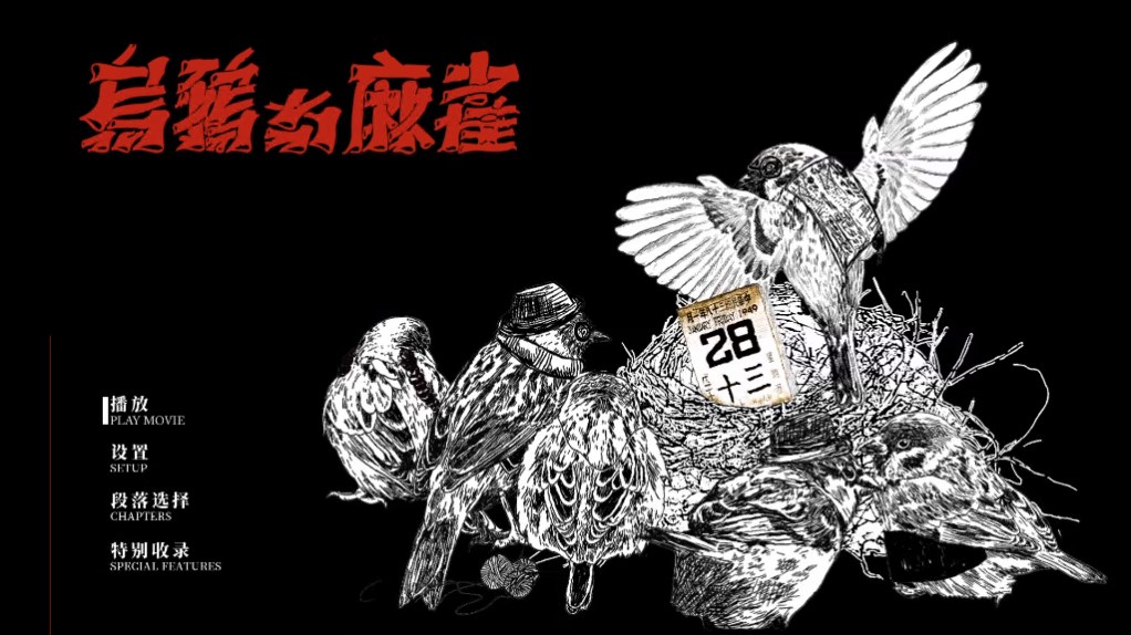 乌鸦与麻雀 [原盘国语中字 DIY简繁/双语字幕].Crows.and.Sparrows.1949.1080p.Blu-ray.AVC.LPCM.1.0-TAG 45.07GB-2.jpg