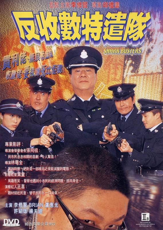 反收数特遣队 [粤语/简繁中字].Shark.Busters.2002.1080p.NF.WEB-DL.DD2.0.x264-TAG 4.05GB-1.jpg