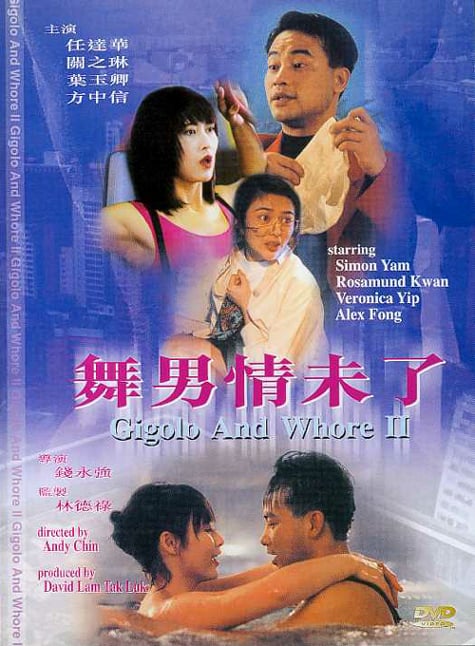 任达华（舞男三部曲：1990 香港舞男、1992 舞男情未了、1992 天生舞男）.Simon Yam.1990-1992.NTSC.DVD-Video.Pack-TAG 12.70GB-2.jpg