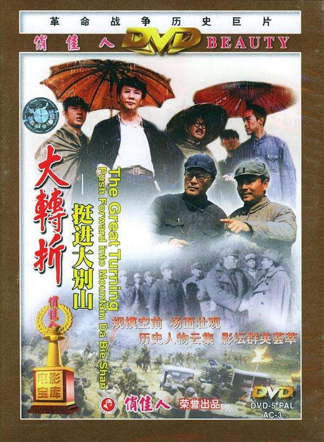 大转折（下）：挺进大别山 [国语中字][HDR版].The.Great.Turning.Push.Forward.Into.Mountain.Da.Bie.Shan.1996.WEB-DL.1080.H264.AAC-TAG 3.30GB-1.jpg