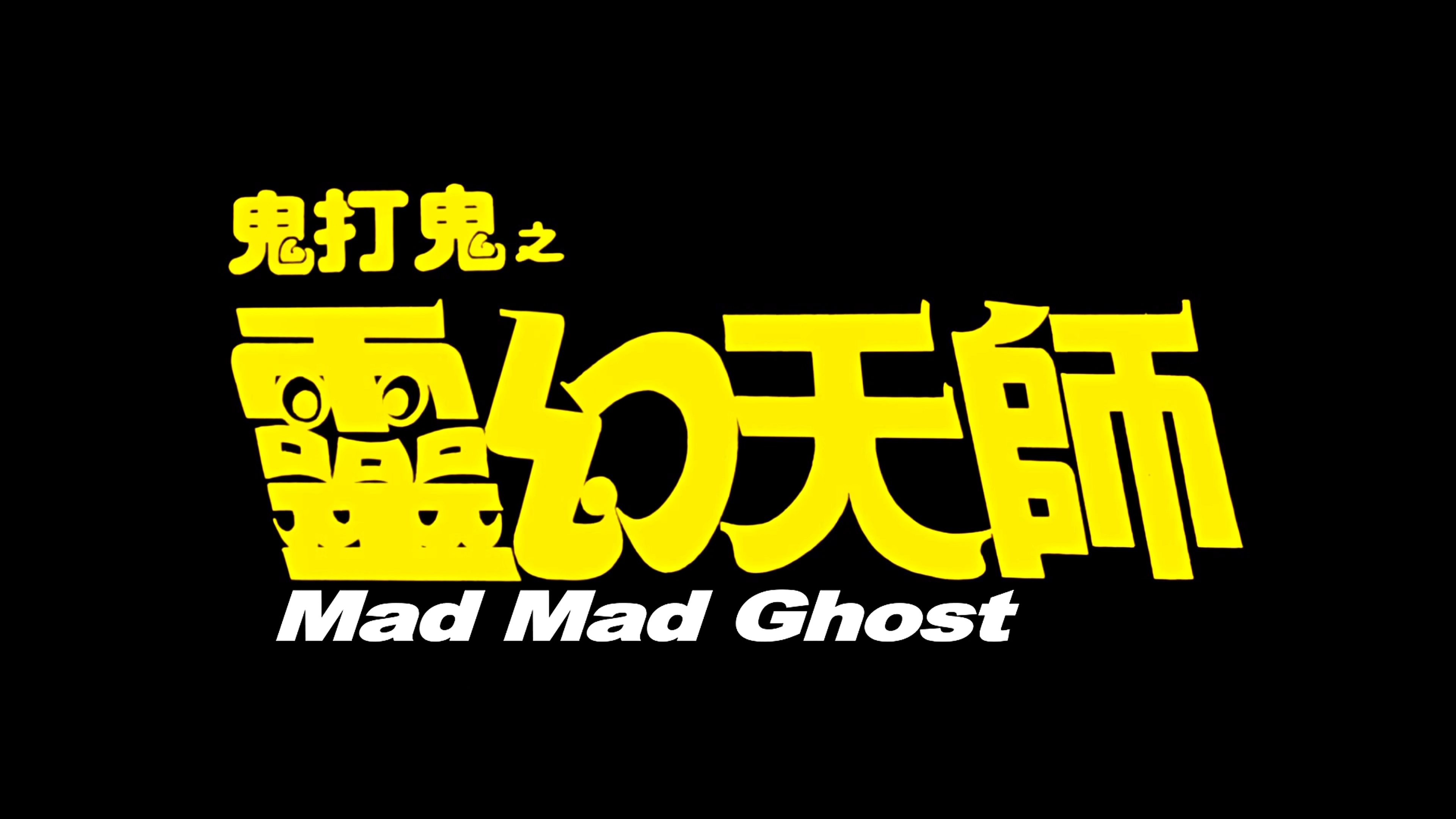 鬼打鬼之黄金羽士/捉鬼罗汉/鬼打鬼之灵幻天师 [国语中字].Mad.Mad.Ghost.1992.2160p.WEB-DL.H265.AAC-TAG 3.2GB-2.png