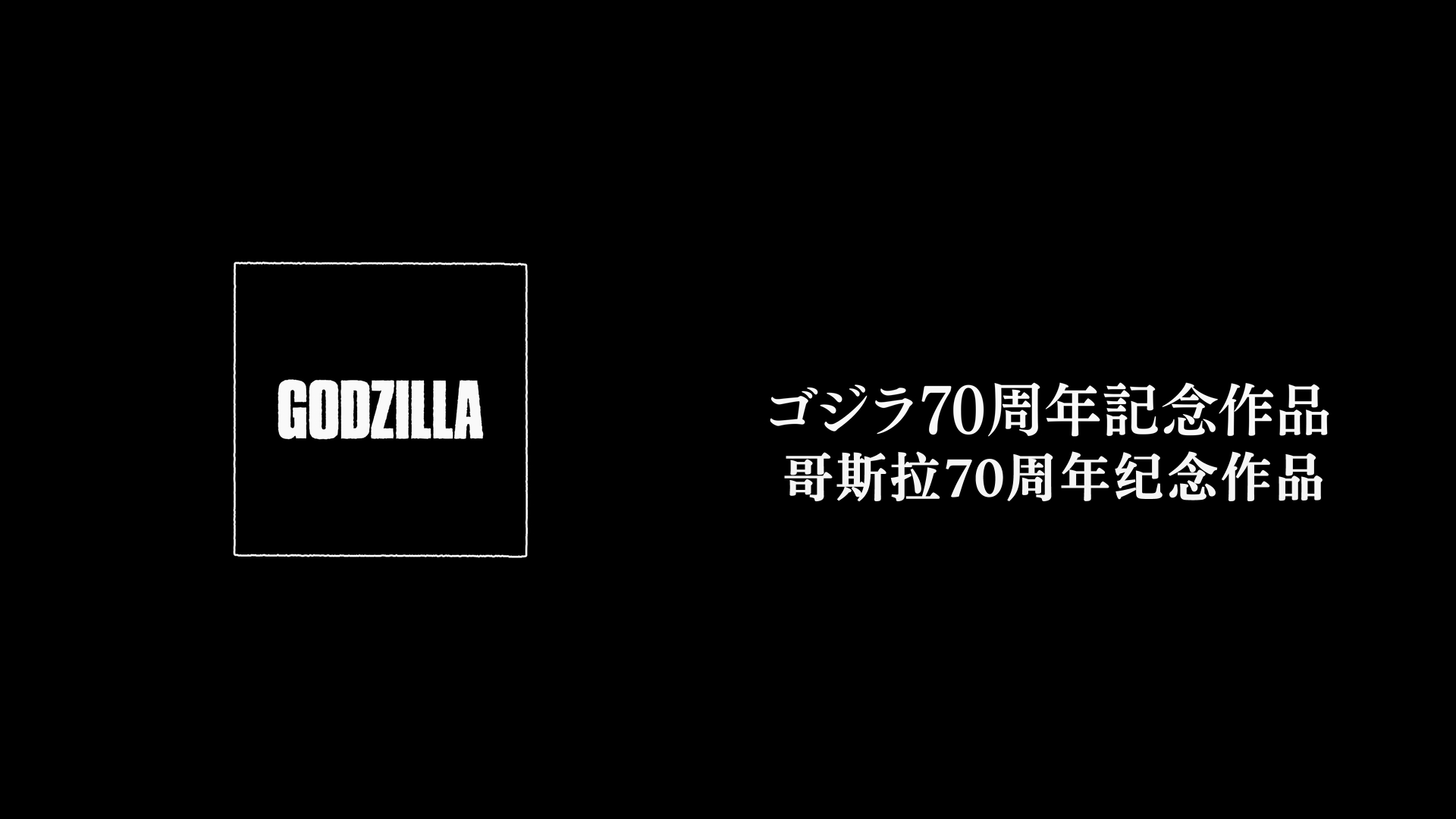 哥斯拉-1.0/超高文怪獣映画/哥斯拉：负一/Godzilla Minus One/G-1.0/C [DIY原盘/双语简繁字幕].Godzilla.Minus.One.2023.1080p.JPN.BluRay.AVC.TrueHD.7.1.Atmos-TAG 38.49GB-2.png