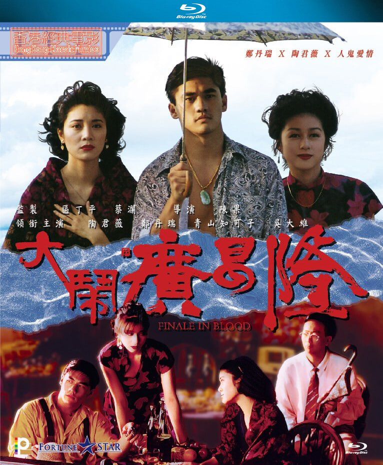 大闹广昌隆 [港版原盘DIY国粤配简繁中字/国粤双语].Finale.in.Blood.1993.BluRay.1080p.AVC.TrueHD.5.1-TAG 22.61GB-1.jpg