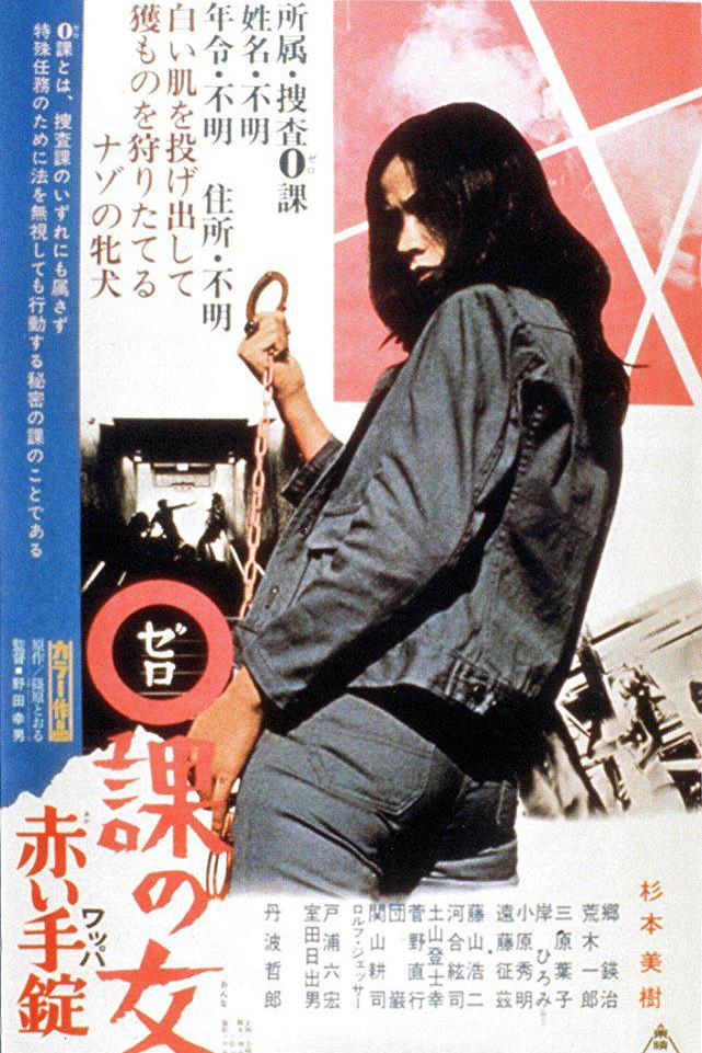 零课女警和红手铐 [德版原盘DIY简繁中字/德日双语].Zeroka.no.onna.Akai.wappa.1974.GER.BluRay.1080p.AVC.DD.2.0-TAG 23.09GB-1.jpg