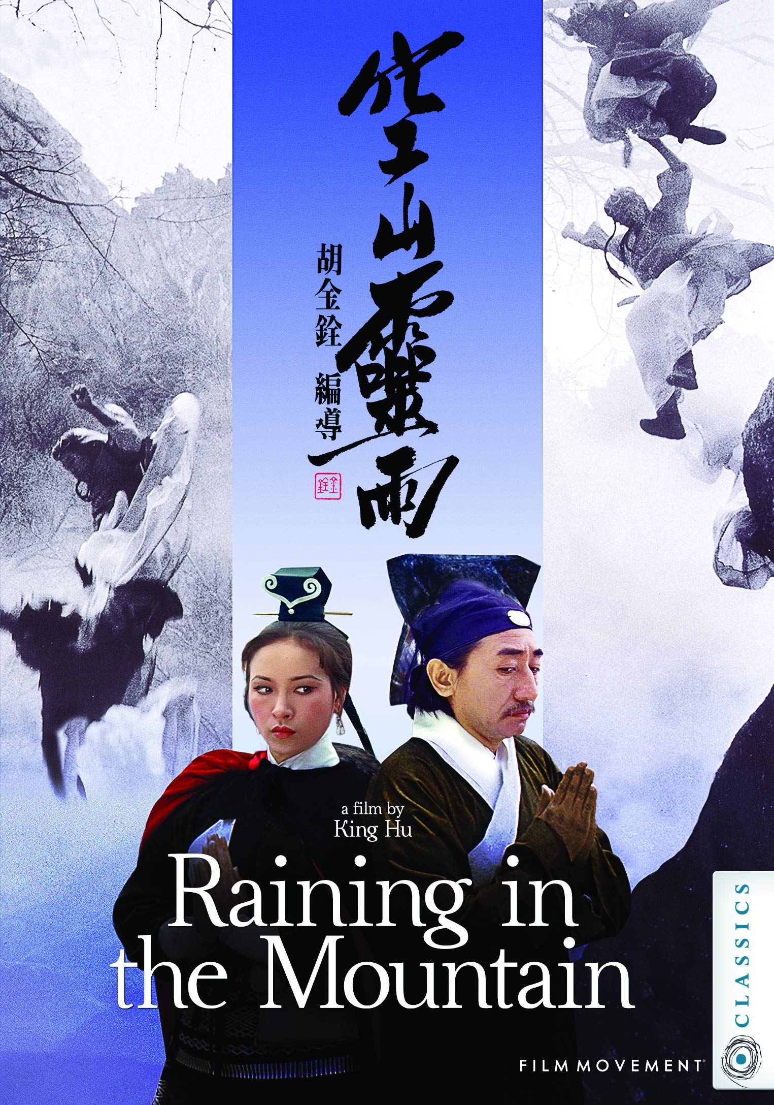 空山灵雨 [美版原盘DIY简繁中字/国语音轨].Raining in the Mountain.1979.USA.BluRay.1080p.AVC.LPCM.2.0-TAG 41.34GB-1.jpg