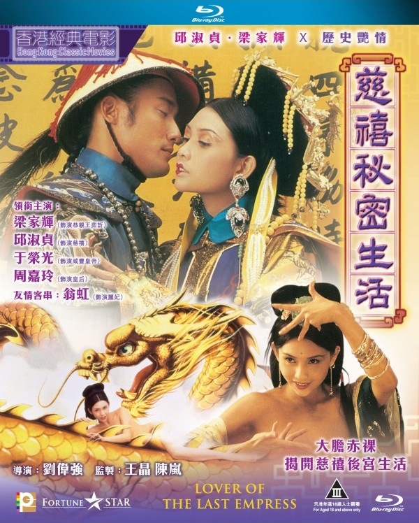 慈禧奥秘生活 [港版原盘国粤双语+简繁中字].Lover.of.the.Last.Empress.1995.1080p.Blu-ray.AVC.LPCM.2.0-TAG 21.51GB-1.jpg