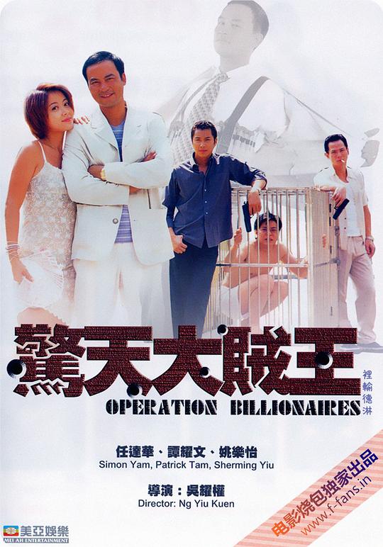 惊天剧盗王[中笔墨幕/国粤语音轨].Operation.Billionaire.1998.1080p.MyTVS.WEB-DL.H265.AAC-TAG 2.24GB-1.png