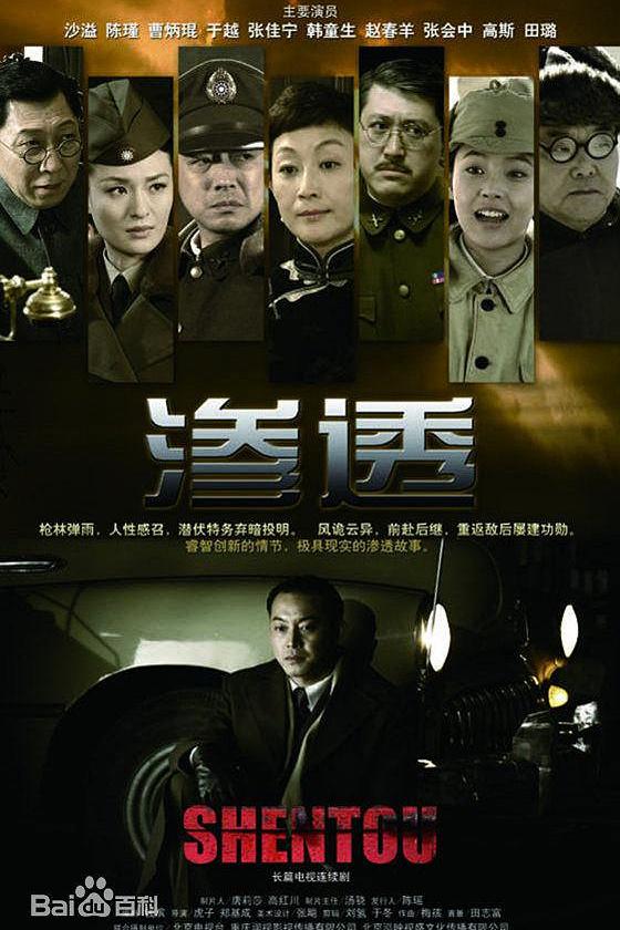 渗透 [全34集][国语中字].shen.tou.2013.WEB-DL.4k.AAC.TAG 44.10GB-1.jpg