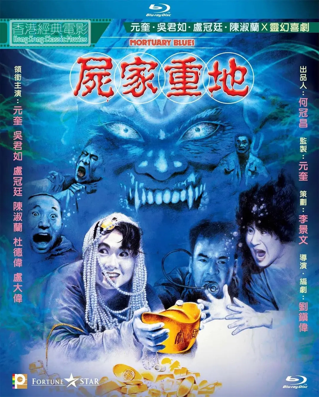 尸家重地 [国粵音軌 簡繁中字].Mortuary.Blues.1990.BluRay.1080p.Blu-ray.AVC.LPCM.2.0-TAG 21.55GB-1.jpg