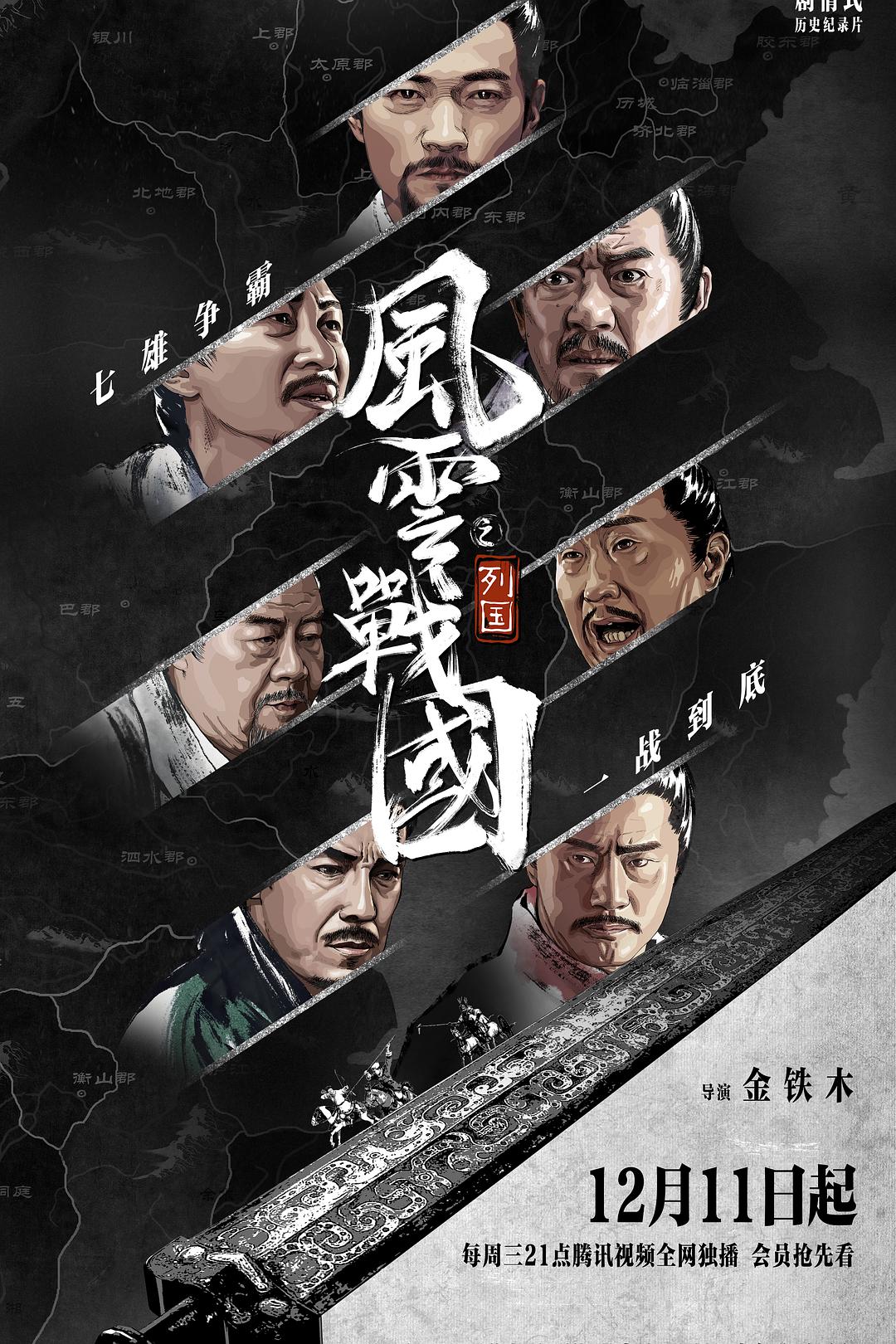 风云战国之列国 [全7集][普通话][中字][无广告].The.Warring.States.Period.2019.S01.2160p.WEB-DL.H265.AAC-TAG 15.46GB-1.jpg