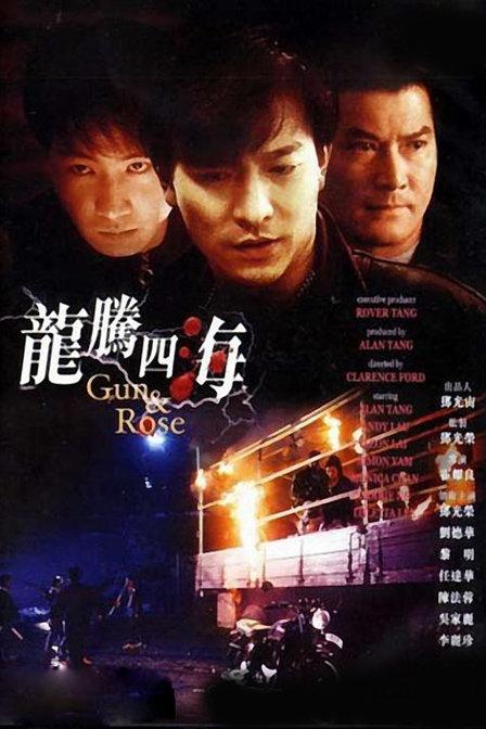 龙腾四海 [中笔墨幕/国语音轨].Gun.&amp;.Rose.1992.1080p.WEB-DL.H264.AAC-TAG 3.72GB-1.png