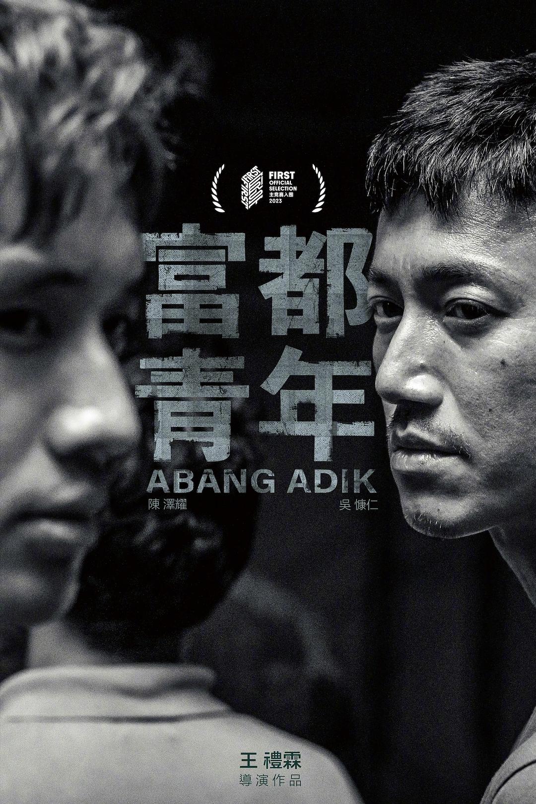 富都青年 [台版原盘中字 DIY简繁/双语字幕].Abang.Adik.2023.1080p.TWN.Blu-ray.AVC.DTS-HD.MA.5.1-TAG 39.64GB-1.jpg