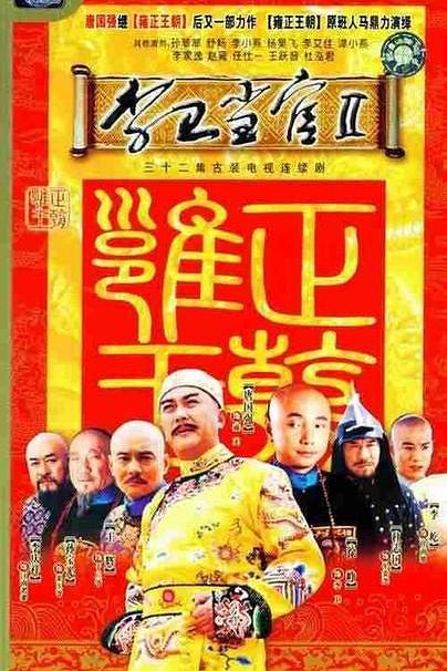 李卫当官2 [全32集][国语中字].Li.Wei.Dang.Guan.II.2004.Complete.WEB-DL.1080p.H264.AAC-TAG 35.02GB-1.jpg