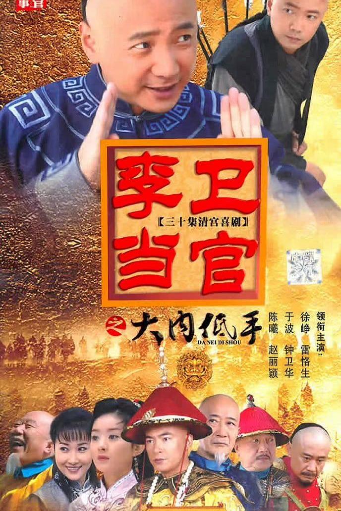 李卫当官3大内低手 / 李卫当官3 [全30集][国语中字].Da.Nei.Di.Shou.2010.WEB-DL.1080p.H264.AAC-TAG 21.29GB-1.jpg